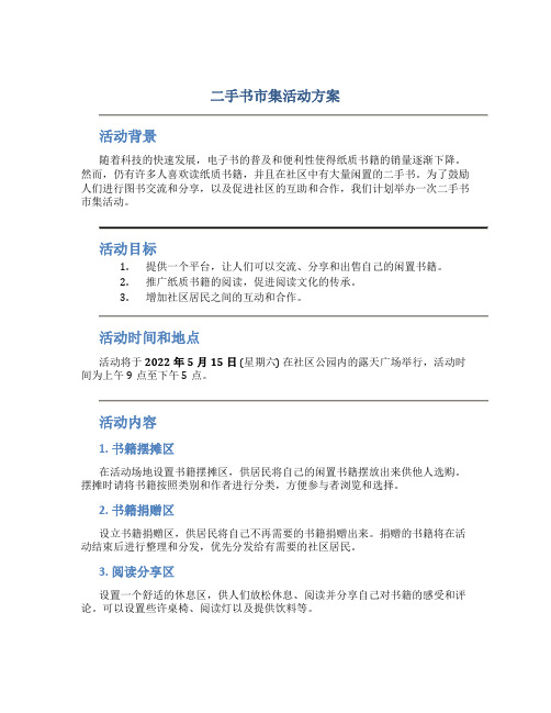 二手书市集活动方案