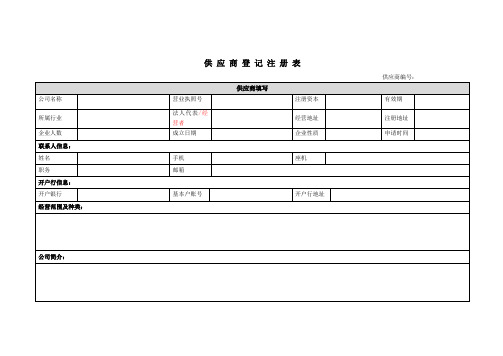 供应商登记注册表【模板】