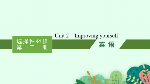 外研版高考英语一轮总复习选择性必修第2册精品课件 Unit 2 Improving yourself