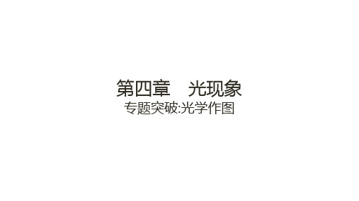 第四章光现象+专题突破：光学作图++2024-2025学年人教版物理八年级上册