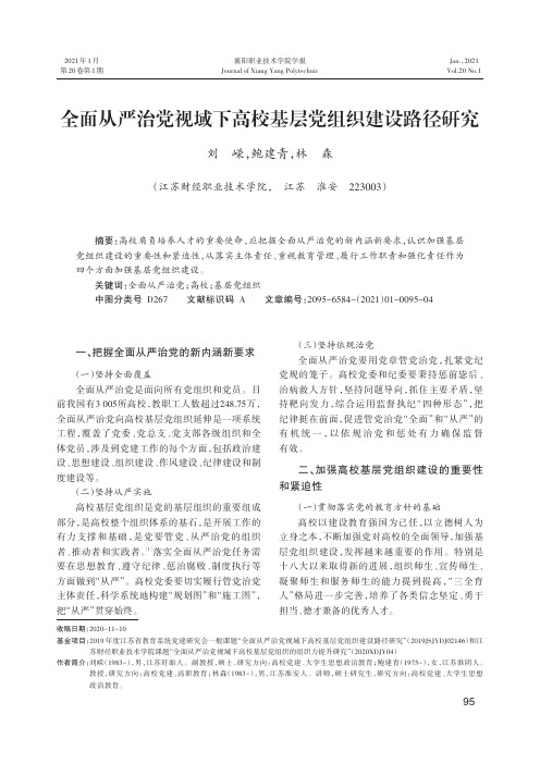 全面从严治党视域下高校基层党组织建设路径研究