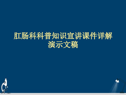 肛肠科科普知识宣讲课件详解演示文稿