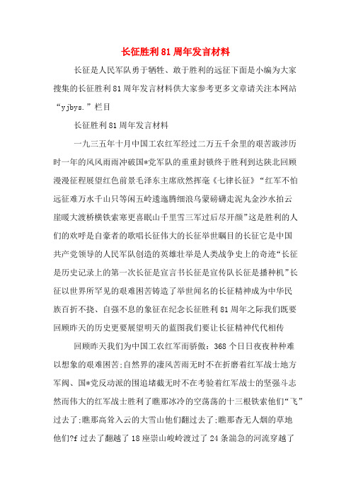 长征胜利81周年发言材料