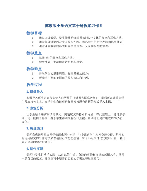 苏教版小学语文第十册教案习作5