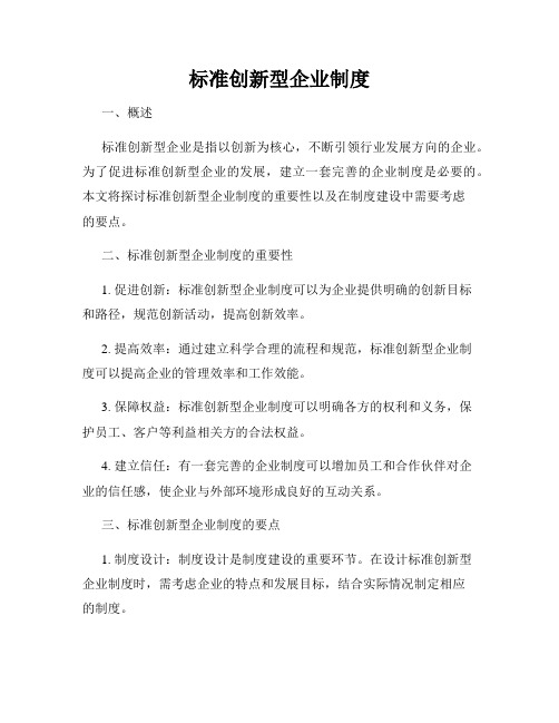 标准创新型企业制度