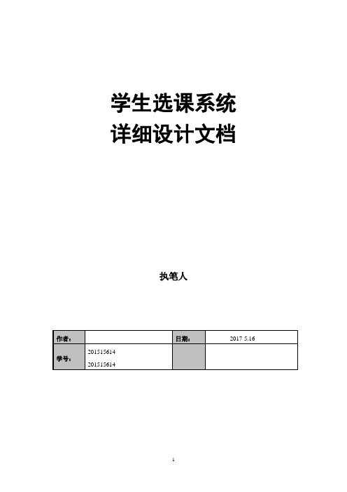 学生选课系统详细设计文档1