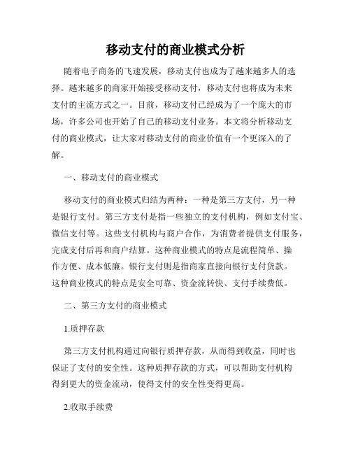 移动支付的商业模式分析