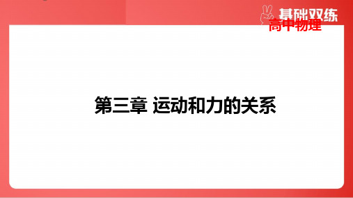 2025年高考物理总复习第三章运动和力的关系大单元素养聚焦