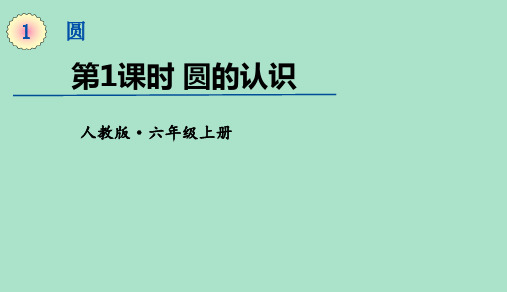 人教版数学六年级上册5.1圆的认识课件(26张ppt)