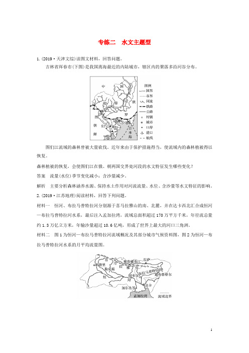 高考地理三轮冲刺 题型增分练 大题专练二 水文主题型 新人教版