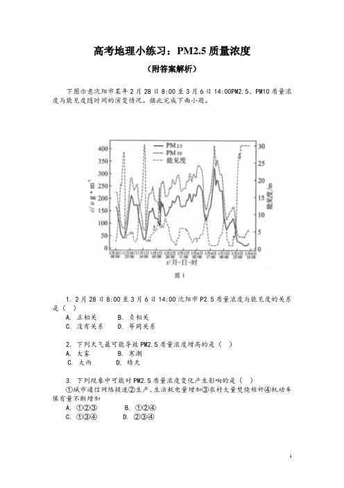 高考地理小练习：PM2.5质量浓度(附答案解析)