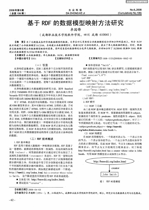 基于RDF的数据模型映射方法研究