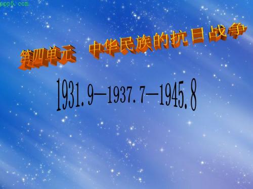 八年级上册第四单元抗日战争的胜利的复习课件人教版