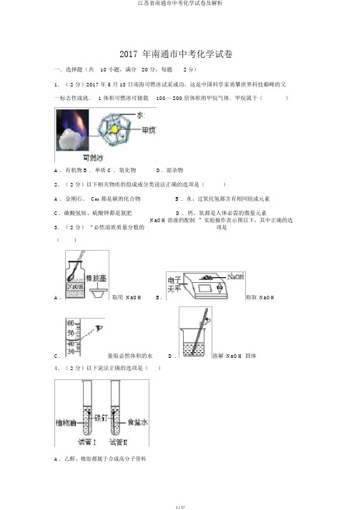 江苏省南通市中考化学试卷及解析