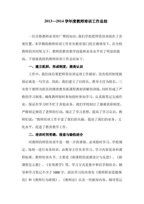 2013-2014教师校本培训工作总结