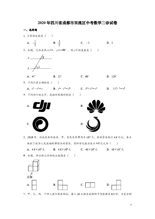 四川省成都市双流区2020年中考数学二诊试卷(含解析)