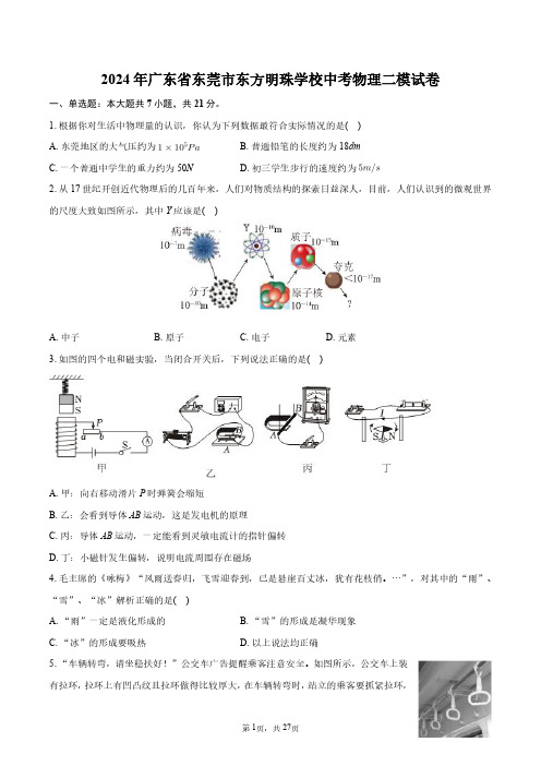 2024年广东省东莞市东方明珠学校中考物理二模试卷+答案解析