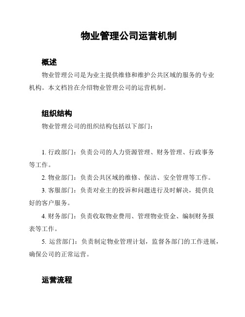 物业管理公司运营机制