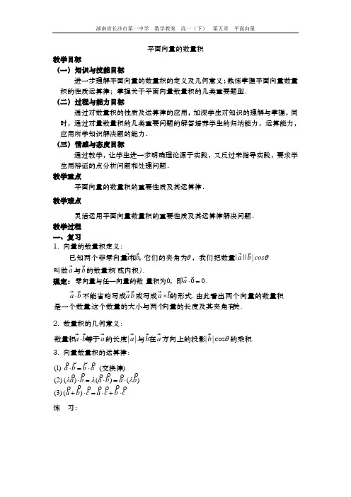 高一数学《平面向量的数量积》教案