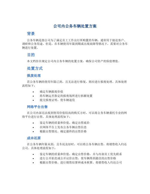 公司内公务车辆处置方案