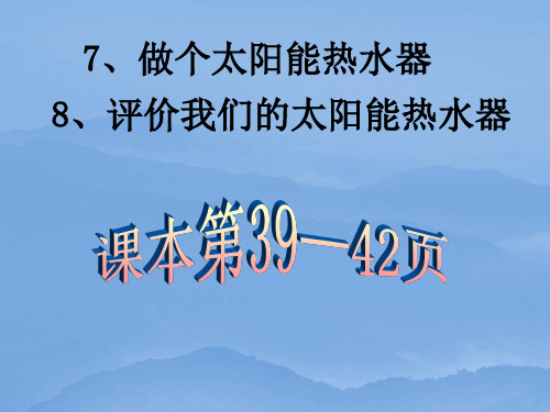 (教科版)小学科学五上《评价我们的太阳能热水器》PPT课件(同课异构)(2)