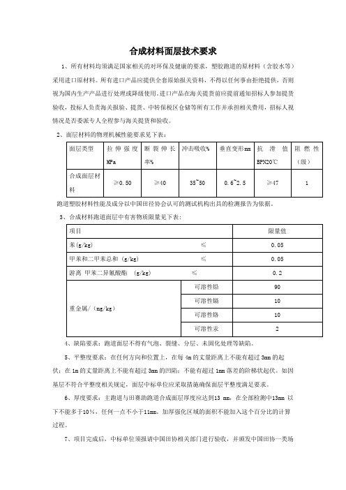 合成材料面层技术要求