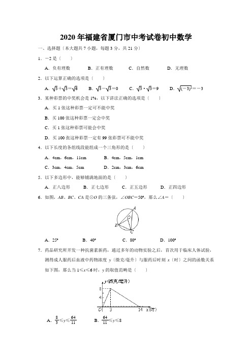 2020年福建省厦门市中考试卷初中数学