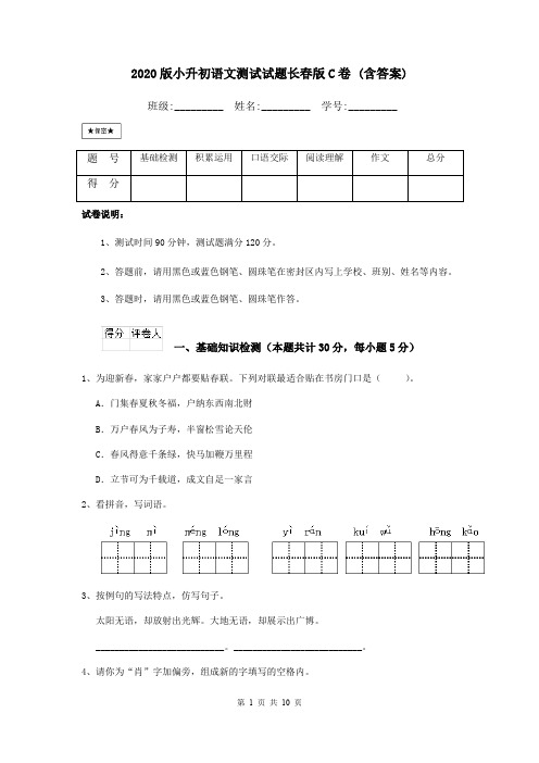 2020版小升初语文测试试题长春版C卷 (含答案)