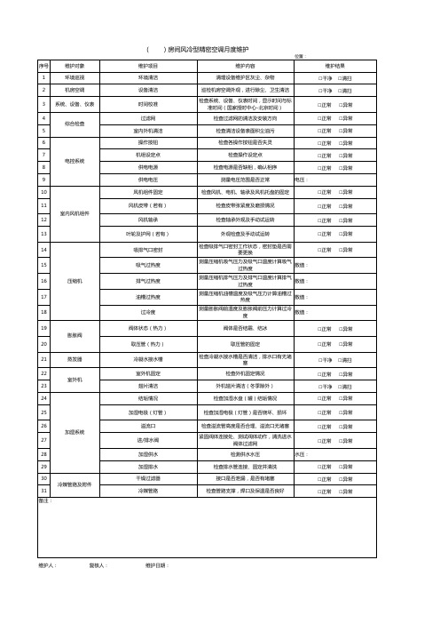 数据中心--风冷精密空调维护表单