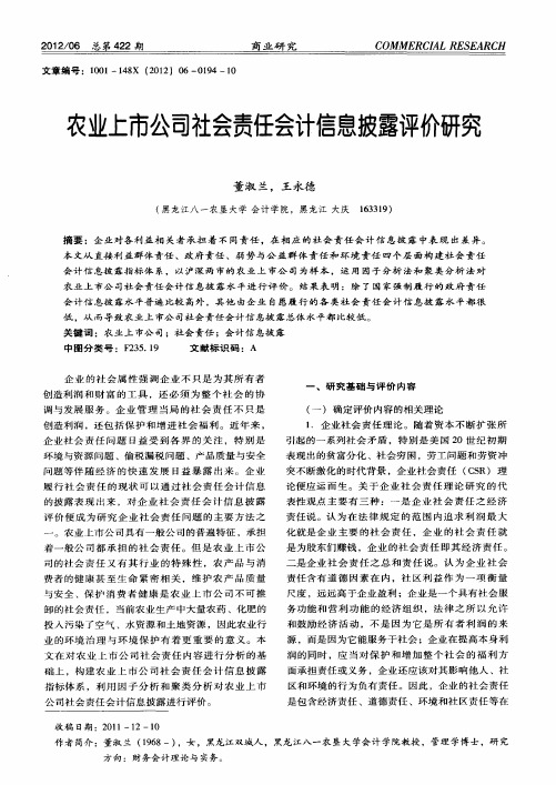 农业上市公司社会责任会计信息披露评价研究