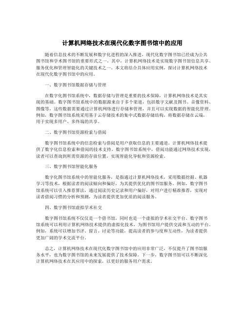 计算机网络技术在现代化数字图书馆中的应用