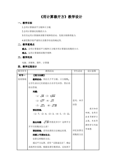 《用计算器开方》示范课教学设计【数学八年级上册北师大】