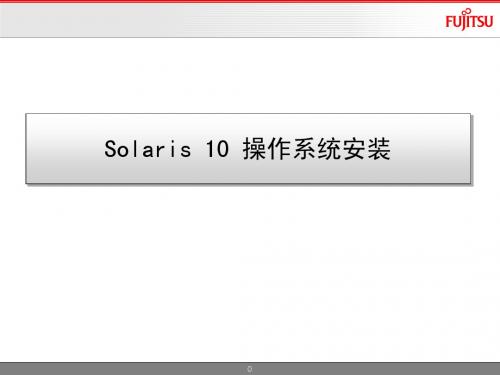 Solaris 10 操作系统安装-2