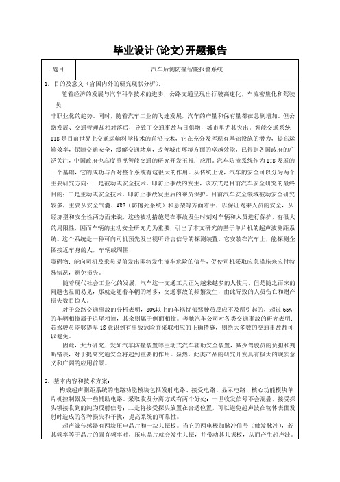 汽车后侧防撞智能报警系统开题报告