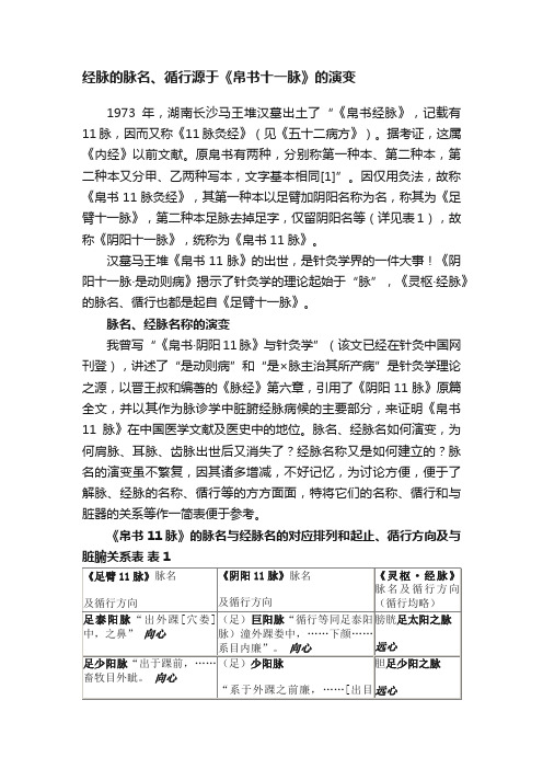 经脉的脉名、循行源于《帛书十一脉》的演变