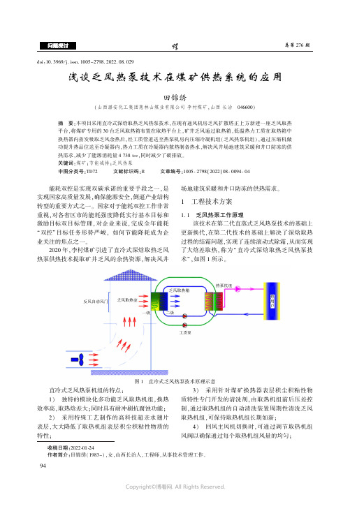 浅谈乏风热泵技术在煤矿供热系统的应用