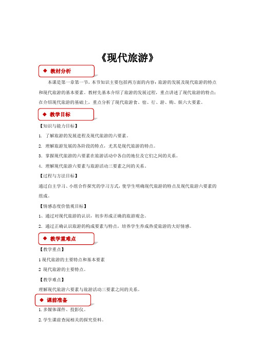 人教高中地理选修3《第一章 现代旅游及其作用 第一节 现代旅游》_33