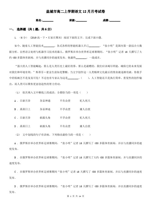 盐城市高二上学期语文12月月考试卷