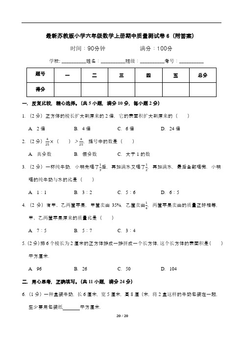 最新苏教版小学六年级数学上册期中质量测试卷6(附答案)