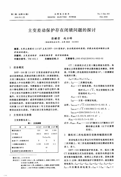 主变差动保护存在闭锁问题的探讨