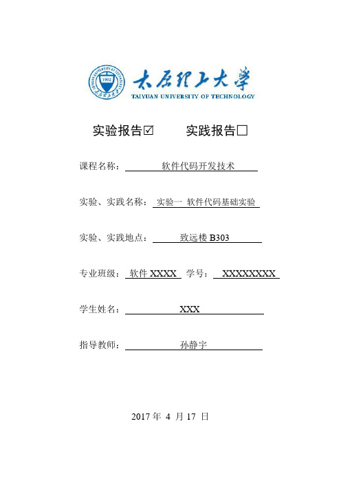 太原理工大学软件工程《软件代码开发技术》实验报告