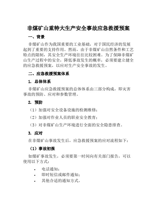 非煤矿山重特大生产安全事故应急救援预案 范文