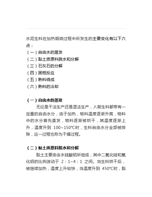 生料煅烧过程中物理化学变化