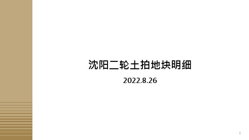 2022年沈阳第二轮土拍地块概述