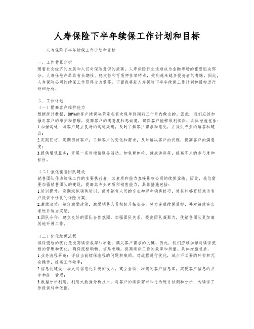 人寿保险下半年续保工作计划和目标