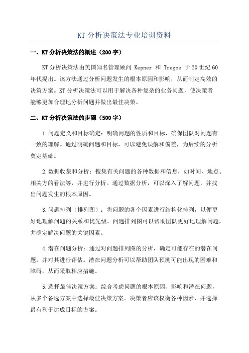 KT分析决策法专业培训资料