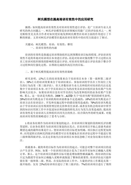 柯氏模型在提高培训有效性中的应用研究