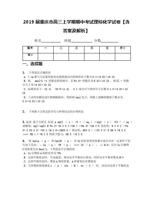 2019届重庆市高三上学期期中考试理综化学试卷【含答案及解析】