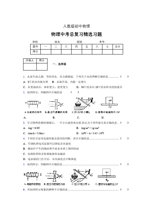 (人教版)物理中考总复习精选习题 (3489)