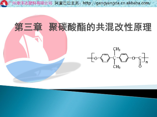 第三章 聚碳酸酯的共混改性原理